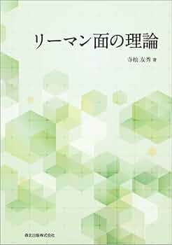 リーマン面 51iJSn3SH+L._UF350,350_QL50_.jpg